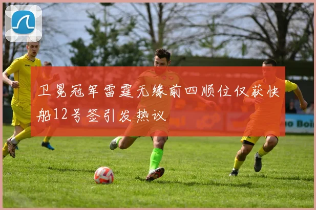 卫冕冠军雷霆无缘前四顺位仅获快船12号签引发热议