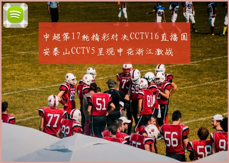 中超第17轮精彩对决CCTV16直播国安泰山CCTV5呈现申花浙江激战