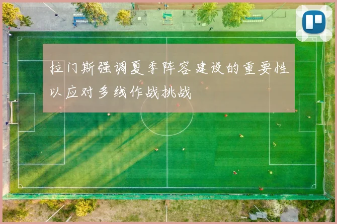 拉门斯强调夏季阵容建设的重要性以应对多线作战挑战