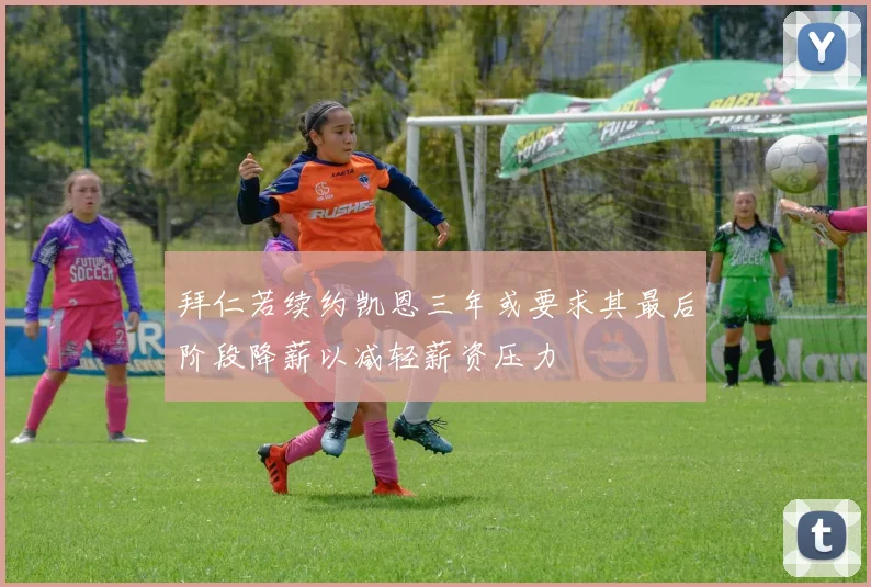 拜仁若续约凯恩三年或要求其最后阶段降薪以减轻薪资压力
