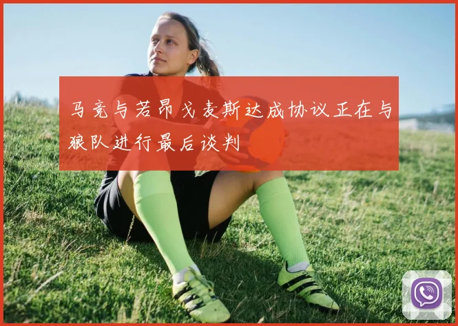 马竞与若昂戈麦斯达成协议正在与狼队进行最后谈判
