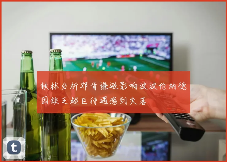 铁林分析邓肯谦逊影响波波伦纳德因缺乏超巨待遇感到失落