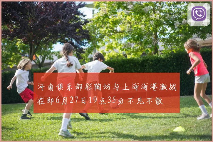 河南俱乐部彩陶坊与上海海港激战在即6月27日19点35分不见不散