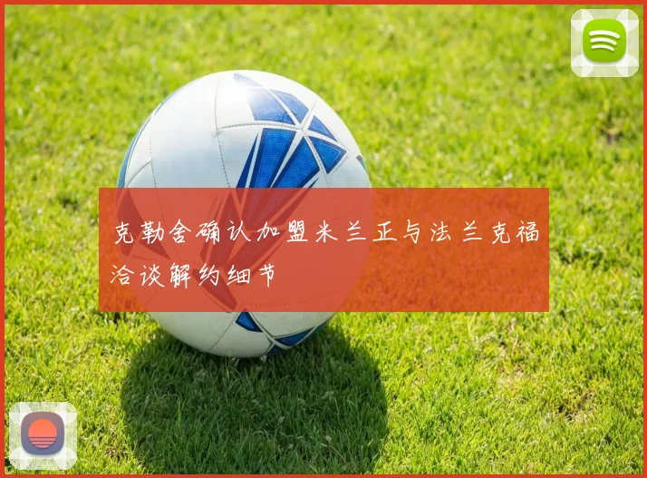 克勒舍确认加盟米兰正与法兰克福洽谈解约细节