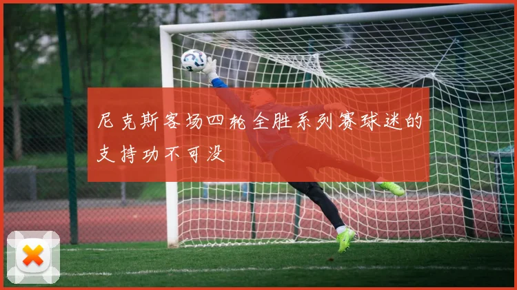 尼克斯客场四轮全胜系列赛球迷的支持功不可没