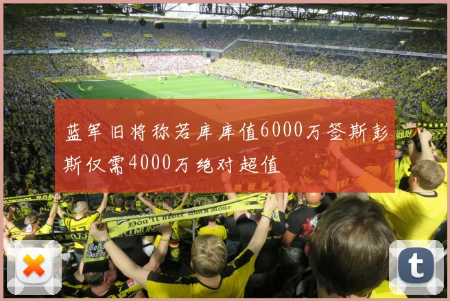 蓝军旧将称若库库值6000万签斯彭斯仅需4000万绝对超值