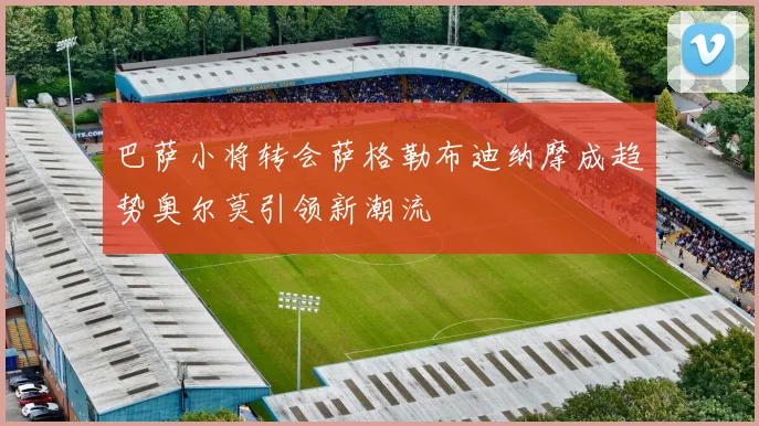 巴萨小将转会萨格勒布迪纳摩成趋势奥尔莫引领新潮流